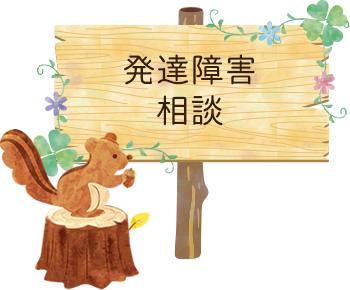 発達障害相談