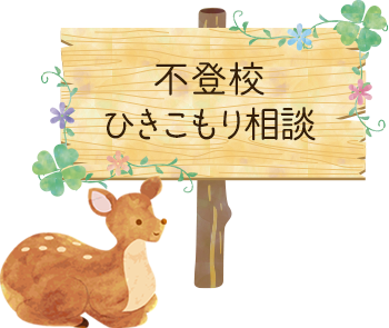 不登校・ひきこもり相談