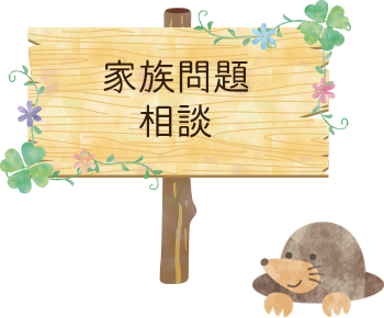 家族問題